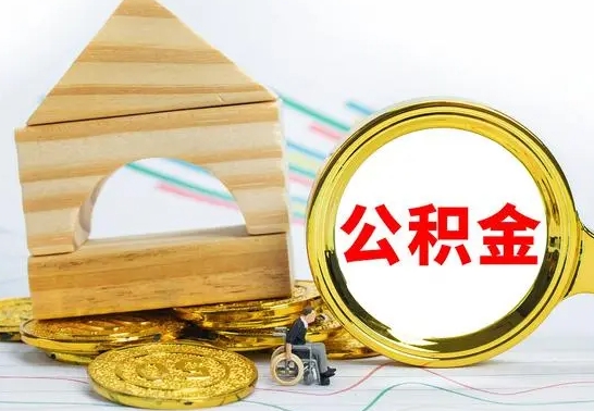 当阳公积金怎么全部取出（公积金怎样全取出来）
